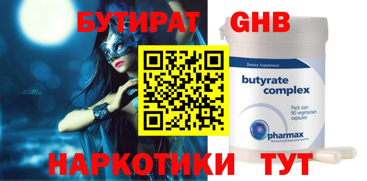 Бутират Butirat Зеленодольск