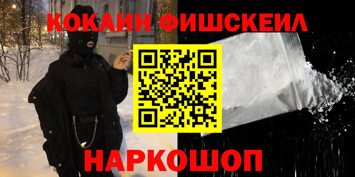 Кокаин VHQ  Вход с VPN  КОКАИН FishScale  Зеленодольск 